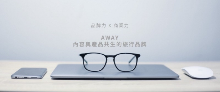 【品牌力 x 商業力】#1. Away: 內容與產品共生的旅行品牌